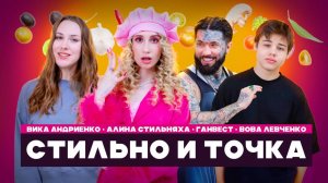 ШОУ СТИЛЬНО И ТОЧКА,ГАНВЕСТ,ВОВА ЛЕВЧЕНКО И ВИКА АНДРИЕНКО
