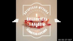 ВИОЛОНЧЕЛЬ. ПЕРВЫЙ АЛЬБОМ