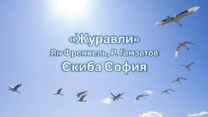 Скиба София - «Журавли» Ян Френкель, Р. Гамзатов