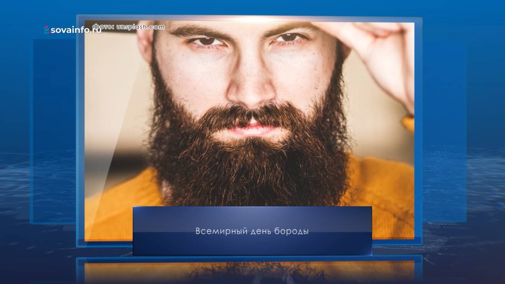 Всемирный день бороды. Календарь Губернии от 6 сентября