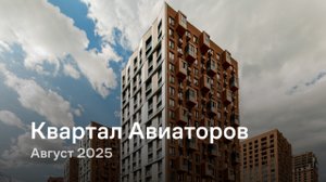 «Квартал Авиаторов» / август 2025