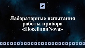 Лабораторные испытания работы прибора "ПосейдонNova"