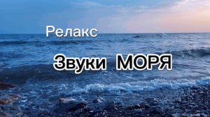 Звуки моря, релакс