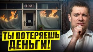 Почему 90% Бизнесов ЗАКРЫВАЮТСЯ?! Топ-5 ошибок!