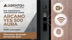 Как подключить электронный замок ARCANO YES 500 AURA - умно и выгодно!