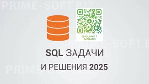 Новые задачи по SQL с собеседований