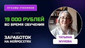 Отзыв Татьяны Жуковой - курс "Заработок на Нейросетях"