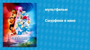 Смурфики в кино (мультфильм, 2025)