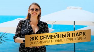 ЖК «Семейный Парк» в Геническе | Ипотека 2% от государства | Новые территории [Обзор 2025]