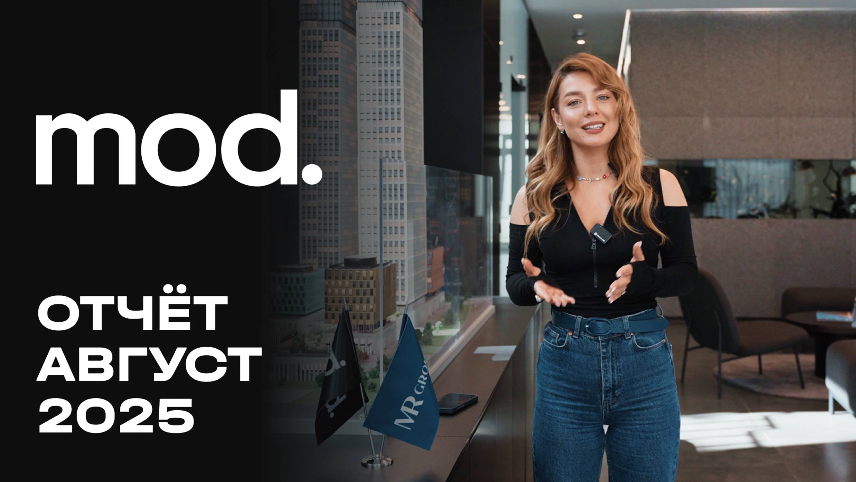 MOD | Август 2025 | Динамика строительства | MR Group