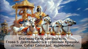 Бхагавад-Гита, как она есть.Глава 5. Деятельность в сознании Кришны.(стихи, Субал Сакха дас, аудио