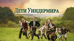 Дети Уиндермира | The Windermere Children (2020)