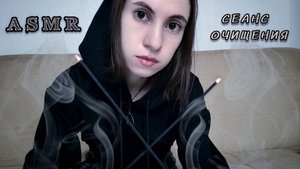 ASMR 💨 Сеанс очищения от негатива и стресса без слов