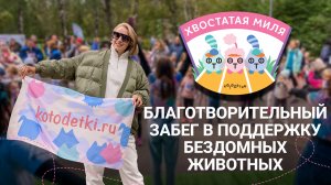 ХВОСТАТЯ МИЛЯ! 13 СЕНТЯБРЯ МОСКВА