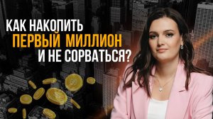 Почему первый миллион накопить сложнее, чем 5 миллионов?