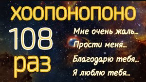 🪄Хоопонопоно 108 раз Мантра для Очищения Негативных Установок и Воспоминаний 🕉️