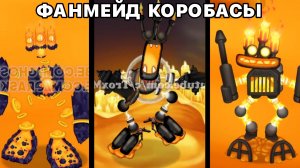 ВСЕ ФАНМЕЙД ЭПИЧЕСКИЕ КОРОБАСЫ НА ОГНЕННОМ УБЕЖИЩЕ (My Singing Monsters, Мои Поющие Монстры, Msm)