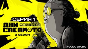 Дни Сакамото. Часть 2 / Sakamoto Days Part 2 - 1 серия | Youkai Studio | Дубляж