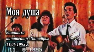 "Моя душа" - Епишины Авель и Надежда, 11.06.1995