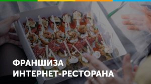 Франшиза онлайн-ресторана Brusketta