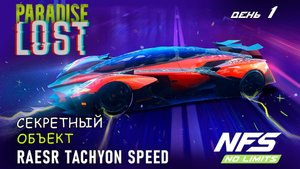 Raesr Tachyon Speed - событие Paradise Lost - день 1 / NFS No Limits