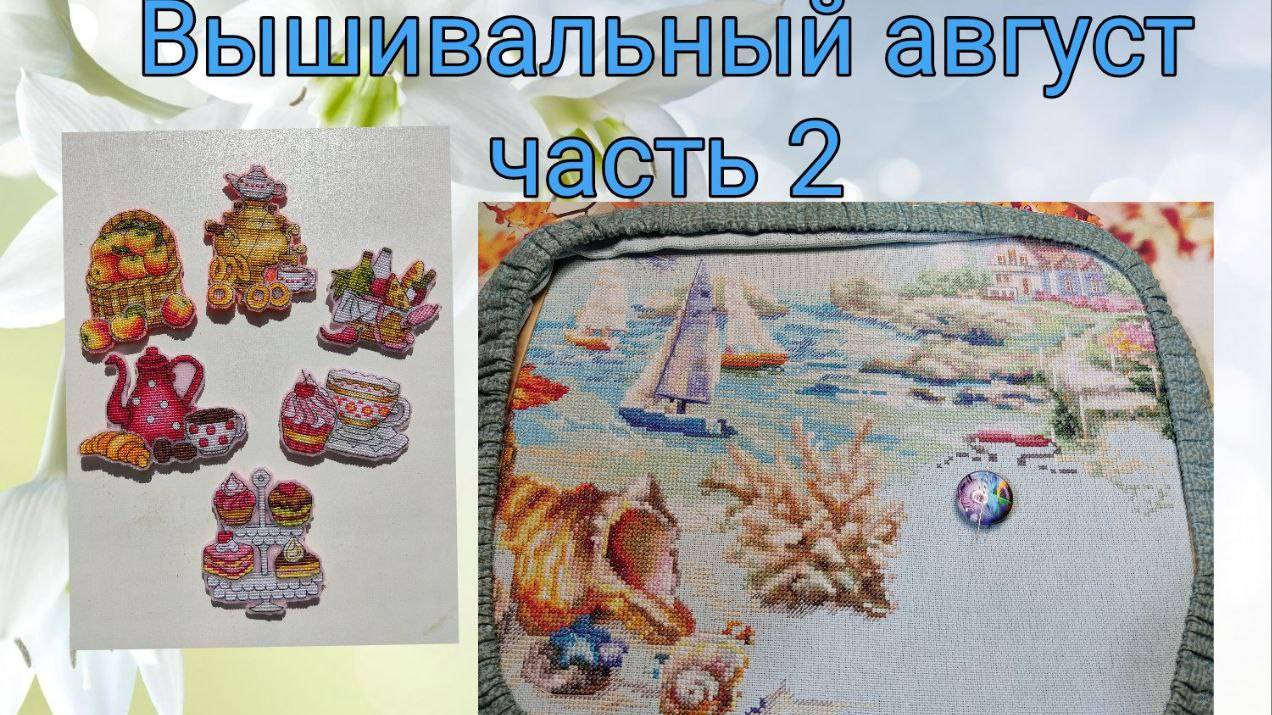 2025 - Вышивальный август, часть 2 смотреть онлайн