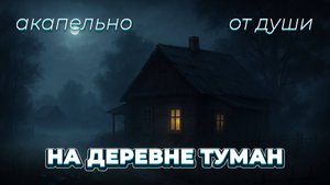 На деревне туман