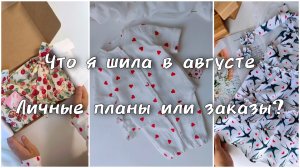 Швейный влог за август. Пижама из муслина, сарафаны и платье в винтажном стиле.