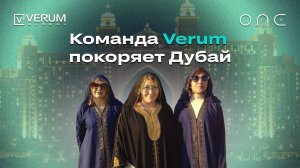 Путешествие Verum ONE — Дубай 2025