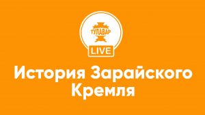 История Зарайского кремля