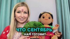 Что сентябрь нам готовит? Ягии. Питри Пакша. Наваратри