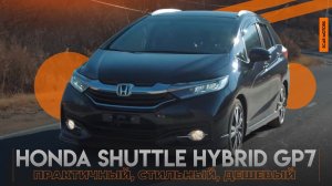 Практичный, стильный, дешевый - Honda Shuttle Hybrid GP7!