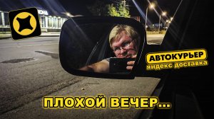ЯНДЕКС ДОСТАВКА. Вечер не задался... АВТОКУРЬЕР. Подработка. САНЯ КУРЬЕР.