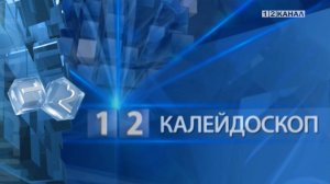 «Калейдоскоп» 02.09.2025