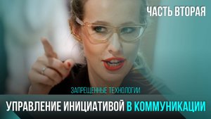 УПРАВЛЕНИЕ ИНИЦИАТИВОЙ В КОММУНИКАЦИИ  2 ЧАСТЬ