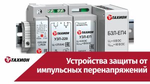 Устройства защиты от импульсных перенапряжений компании «Тахион». Обзор.