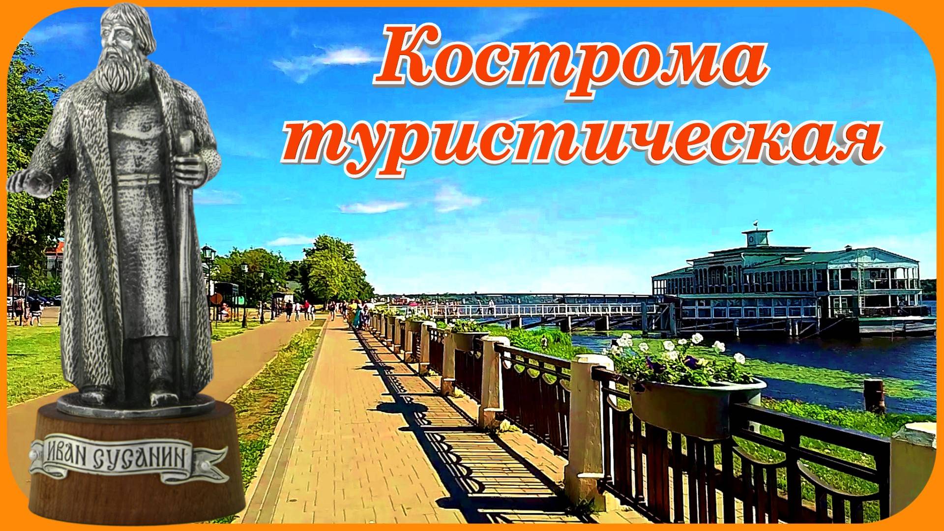 Кострома Набережная Волги Золотое Кольцо России