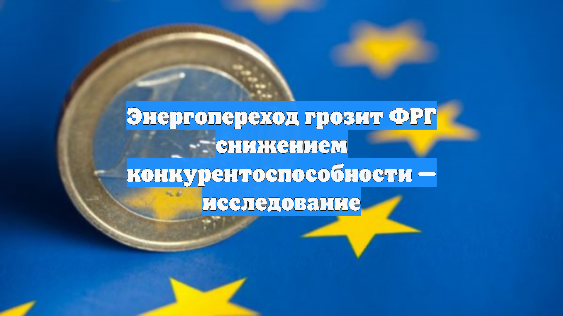 Энергопереход грозит ФРГ снижением конкурентоспособности — исследование