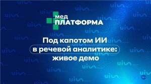 Под капотом ИИ в речевой аналитике: живое демо. Дмитрий Фокин, МЕДПЛАТФОРМА