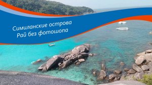 Симиланские острова ☀ Сноркелинг ☀ Лучшие экскурсии Пхукета