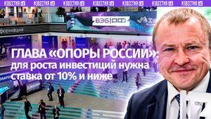 Глава «Опоры России» Калинин — о том, какая ставка нужна для роста инвестиций