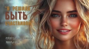 “Я решила быть счастливой” (1) стихи Татьяны Зефировой музыка Suno