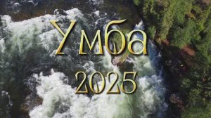 Река Умба 2025 год