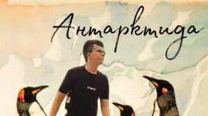 СОКРОВИЩА ПОДО ЛЬДАМИ: ПОЛЕЗНЫЕ ИСКОПАЕМЫЕ АНТАРКТИДЫ (ПРЕМЬЕРА)
