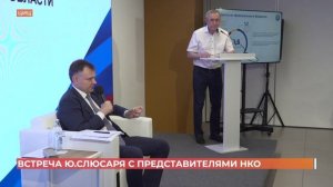 Первая встреча Юрия Слюсаря с представителями некоммерческих организаций прошла в Ростове