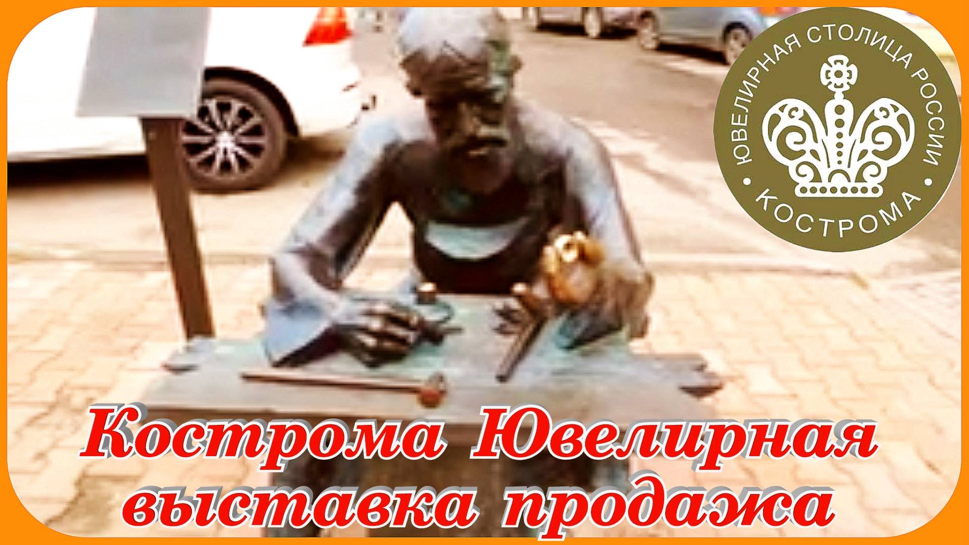 Кострома ювелирная столица России выставка продажа украшений