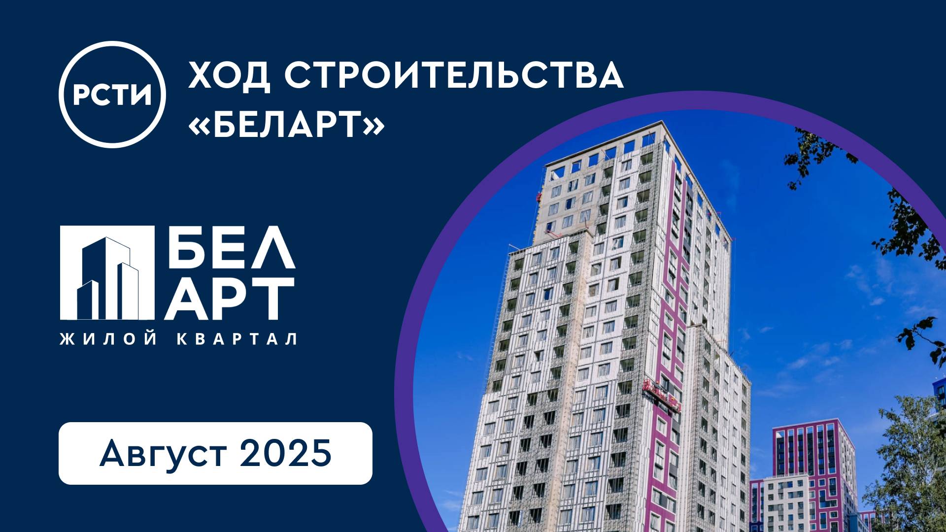 Ход строительства ЖК «БелАрт». Август 2025 смотреть онлайн