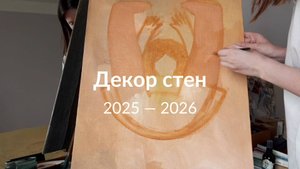 Декор интерьера 2025 - 2026. Для тех, кому пофиг тренды.