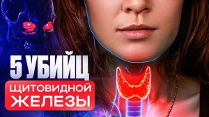 Почему щитовидка выходит из строя - 5 причин.