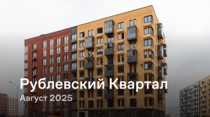«Рублевский Квартал» / август 2025
